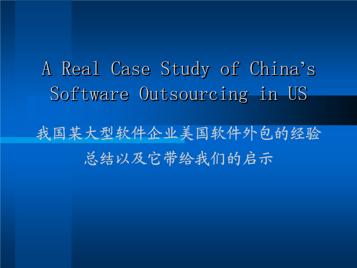 軟件外包戰略與實踐 某大型軟件企業美國外包案例分析